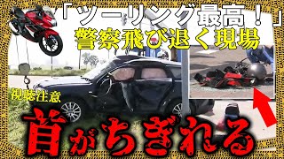 ヘルメットの中身を見て警察飛び退く、猛スピードのバイクが乗用車に横から追突し…【ゆっくり解説】