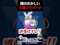 【畜生軍団】視聴者から送られた色違いデリバード達が酷すぎるww【ポケモンsv】【スカーレット・バイオレット】【うさごん】