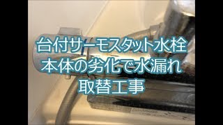 水漏れによるシャワー水栓取替　八尾市・東大阪市でリフォーム