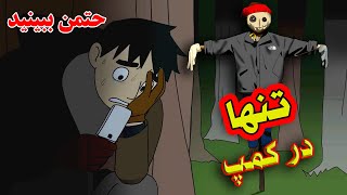 داستان دارک❌| دوستم تنهایی رفته کمپ؛ پیامهاش داره منو میترسونه😱حتما ببینید