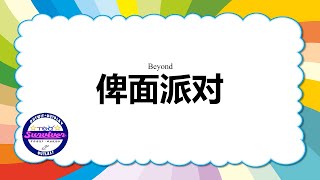 [Beyond] 俾面派对 - 歌词版