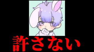 ガチで許しません。