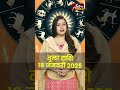 तुला राशि वाले जानें कैसा रहेगा आज का दिन 18 जनवरी 2025 राशिफल astro gold