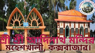 শ্রী শ্রী আদিনাথ মন্দির| Sri Sri Adinath Temple| #bangladesh_mondir_porikroma