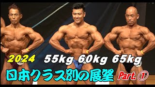 【2024日本クラス別の展望①】男子ボディビル55kg  60kg  65kg