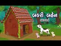 બકરી બહેન | Bakri ben | Bal Varta | Goat Story in Gujarati