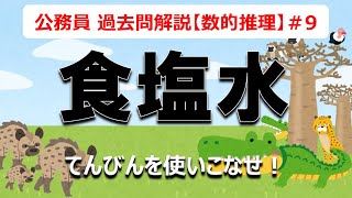 【公務員試験】数的推理 #9 食塩水（濃度算）※概要欄に他の濃度問題解説リンクも！