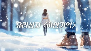 유리상자 겨울 노래 추천 #2 하얀기억 / YURISANGJA - White memory (ha_yan_gi_eok) / kpop / winter song