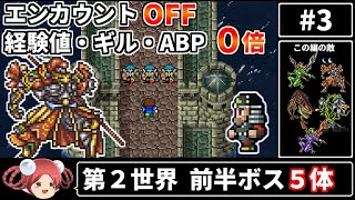 まるで成長しないFF5③ エンカOFF・経験値/ギル/ABP０倍縛り【ゆっくり実況 ファイナルファンタジー5 ピクセルリマスター版】