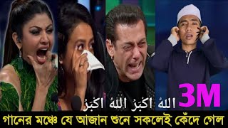 গানের মঞ্চে এসে হটাৎ একজন ছেলে আজান দিতে শুরু করে, তারপর কি হল নিজেই দেখুন!