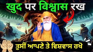 ਤੁਸੀਂ ਆਪਣੇ ਤੇ ਵਿਸ਼ਵਾਸ ਰਖੋ | ਵਿਸ਼ਵਾਸ ਦੀ ਤਾਕਤ | खुद पर विश्वास रखें