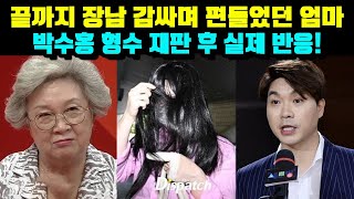 끝까지 장남 감싸며 편들었던 엄마.. 박수홍 형수 재판 후 실제 반응!