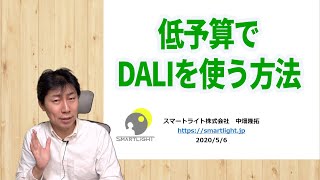 低予算で照明制御DALIを利用する方法