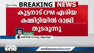 സിപിഎം കുട്ടനാട് ഏരിയ കമ്മിറ്റിക്ക് കീഴിൽ കൂട്ടരാജി തുടരുന്നു