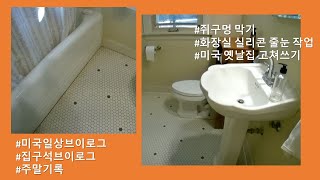 미국브이로그🏡 집구석브이로그, 쥐구멍 막기, 화장실 실리콘 줄눈 작업, 옛날집 고치기, 주말브이로그