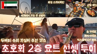 *4k * 🇦🇪⛵ 두바이 초호화 요트 선셋 투어! 익스클루시브 요트에서 황홀한 일몰 🌅  VLOG DUBAI 두바이 여행 #9 🌎 【진구는 못말려 Can‘t stop Jingu】