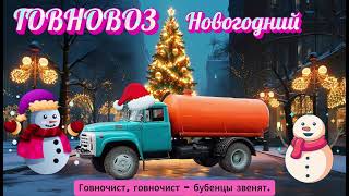 Говновоз (Jingle Bells, Петрович!)