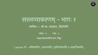 सरल व्याकरणम् (भागः १) - পাঠ 19 (সরলা ব্যাকরণম পার্ট 1)