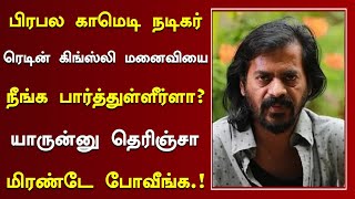 பிரபல காமெடி நடிகர் ரெடின் கிங்ஸ்லீ மனைவியை நீங்க பார்த்துள்ளீர்களா? | Actor Reddin Kingsley Wife