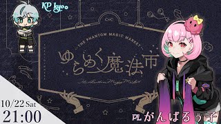 クトゥルフ神話TRPG「ゆらめく魔法市」＃ゆらめく魔法るぅ子