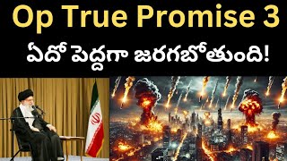 Iran మూడోసారి దాడి చేయబోతుందా? ఈసారి చాలా పెద్దదే జరగబోతుంది!|Operation True Promise 3| Israel Iran|