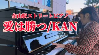 愛は勝つ/KAN 追悼　ストリートピアノ　弾いてみた