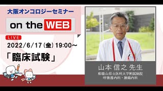 臨床試験セミナー 山本 信之 先生（和歌山県立医科大学附属病院 呼吸器内科・腫瘍内科）OOS on the WEB #30