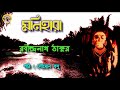 monihara মণিহারা rabindranath tagore ebahbei golpo hok bengali audio story