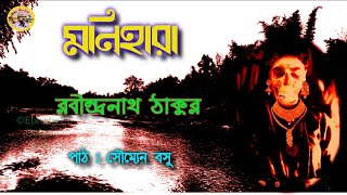 Monihara | মণিহারা | Rabindranath Tagore | Ebahbei Golpo Hok | Bengali Audio Story