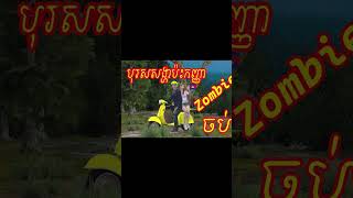 Z02បុរសសង្ហាប៉ះកញ្ញាzombie  #animatedcartoon#funny