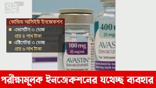 বেসরকারি হাসপাতালে করোনা রোগীদের শরীরে ব্যয়বহুল পরীক্ষামূলক ইনজেকশন | Corona | News | Ekattor TV