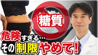 やってはいけない！長期的に糖質・脂質制限食をした身体に起こることが怖すぎる！