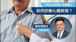 【用心知多點・診療篇 - 心臟衰竭 ｜#羅君健醫生👨🏻‍⚕️】