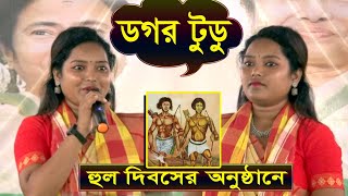 ডগর টুডুর হুল দিবস উপলক্ষে বিশেষ অনুষ্টান | Dagar Tudu 🙏  Hul Diwas 2022 | Studio and Graphics