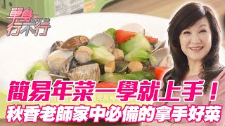 簡易年菜「萬年長青」一學就上手！秋香老師家中必備的拿手好菜！【單身行不行】