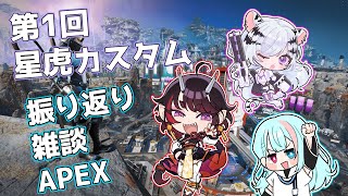 【 #APEX 】第一回星虎カスタム　振り返り雑談APEX！！ 【茨機カイキ/星乃アスノ/逢坂りり】