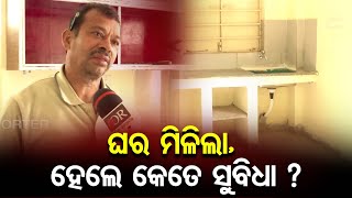 ଘର ମିଳିଲା, ହେଲେ କେତେ ସୁବିଧା ? | Checking Conditions of Slum dwellers' Houses in Bhubaneswar | OR