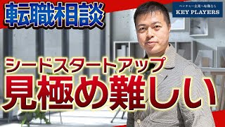 【転職相談】シード期のスタートアップへの転職で気をつけるポイント