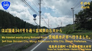 ほぼ国道349号を走行し宮城県白石市から茨城県水戸市へ行ってきました。その4　I went from Shiroishi City to Mito City. Part 4