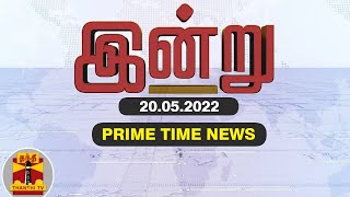 PRIMETIME NEWS| மக்களை கவரும் மலர் கண்காட்சி முதல் மீண்டும் இந்தியா வசமாகும் கச்சத்தீவு? வரை 'இன்று'