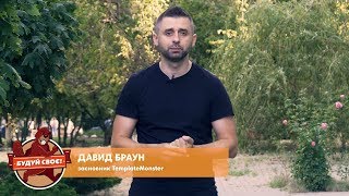 Давид Браун — тренер реаліті-школи «Будуй своє»