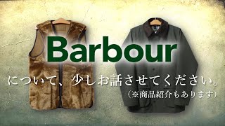 【バブアー】日本代理店変更!? ロイヤルワラントが減った!? この２年いろいろあった英国老舗ブランド\