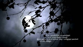 தென்றல் தழுவும் ஒரு இனிமை இந்தப்பாடல் தரும்..மூங்கிலிலே பாட்டிசைக்கும் ...குரல் பதிவு