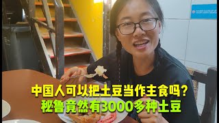 中国人可以把土豆当主食吗？秘鲁竟然有3000多种土豆，薯片都是彩色的！