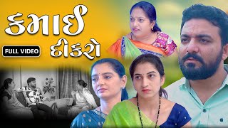 કમાઈ દીકરો  || ફૂલ મુવી || kamai dikro || Full Movie ||Gujarati video ||Jivan digital studio