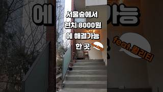 서울숲 성수동에서 런치 8000원에 퀄리티까지!!!