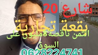 #همزة العيد#عقارات#بقعة تجارية شارع 20بثمن #الهوتة