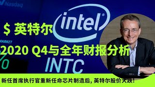 【财报季 : Intel 英特尔】新CEO能否短时间内拯救下沉中的巨轮Intel ?!  | 英特尔最新第四季度 \u0026 2020全年Financial Report (Jan.21,2021最新财报).