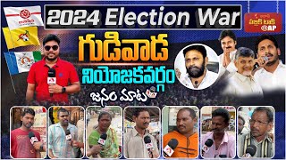 Genuine Public Talk on 2024 Elections AP | Who Will Win in Gudivada Constituency | Aadhan Survey