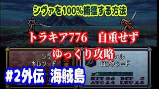 ファイアーエムブレム　トラキア776　自重せず攻略解説　パート2,5(外伝)